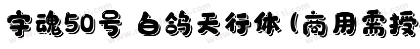 字魂50号 白鸽天行体(商用需授权) Regular字体转换
